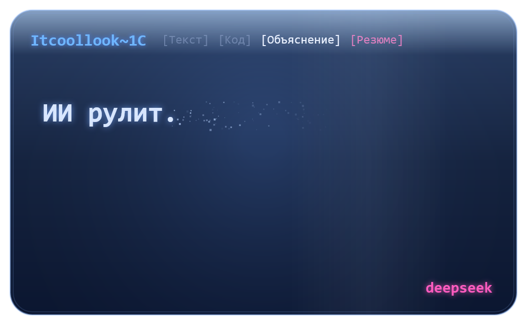 ИИ рулит — deepseek